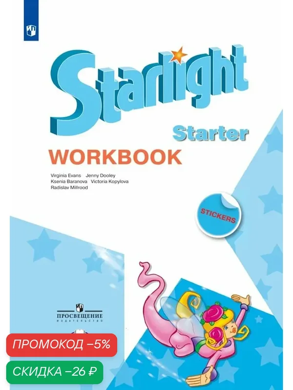 Starlight Starter: Workbook / Английский язык. Рабочая тетрадь к учебному пособию для начинающих.(Звездный английский) — Просвещение, скидка по промокоду Яндекс Маркет