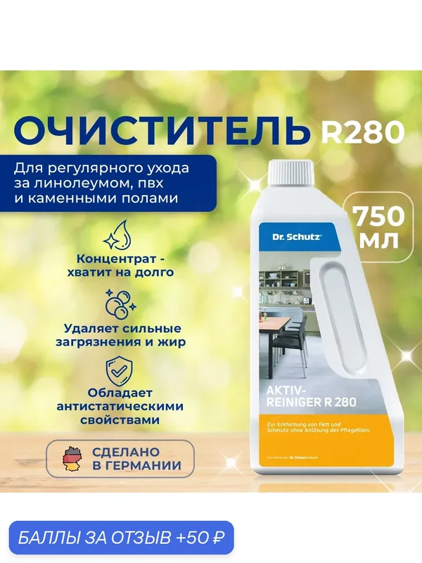 Очиститель R280 "Др. Шутц" (Dr.Schutz) для эластичных, минеральных, пвх покрытий (концентрат) — Dr. Schutz, 50 баллов за отзыв Яндекс Маркет