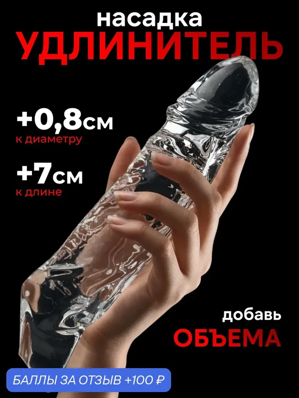 Насадка для увеличения члена, удлиняющая на пенис, увеличивающая размер члена, увеличить член, накладной фаллос удлинитель члена; увеличитель пениса — 100 баллов за отзыв Яндекс Маркет
