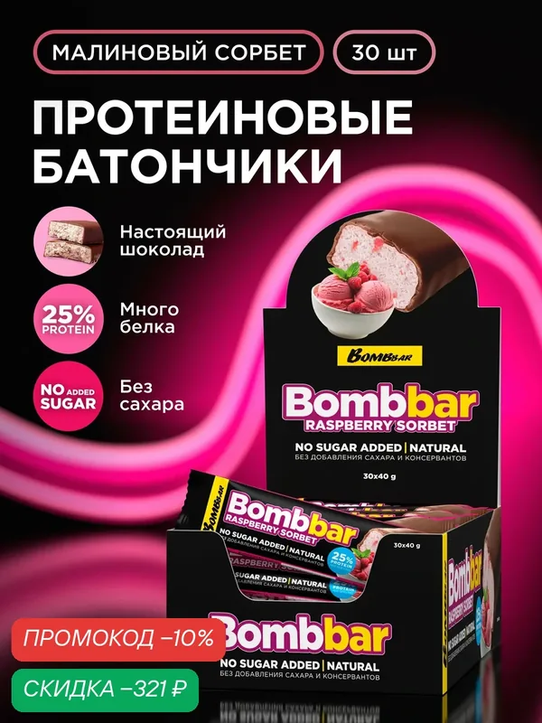 Bombbar Протеиновые батончики в шоколаде без сахара Малиновый сорбет, 30шт х 40г — BOMBBAR, скидка по промокоду Яндекс Маркет