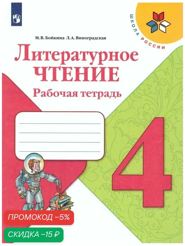 Литературное чтение. Рабочая тетрадь. 4 класс (Школа России) — Просвещение, скидка по промокоду Яндекс Маркет
