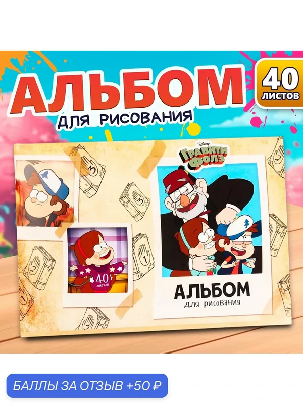 Альбом для рисования, Disney, "Гравити Фолз", формат А4, 40 листов, на скрепке — Disney, 50 баллов за отзыв Яндекс Маркет
