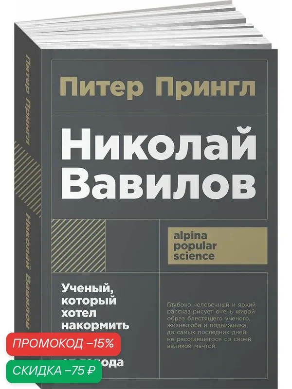 Николай Вавилов: Ученый, который хотел накормить весь мир и умер от голода — Альпина Паблишер, скидка по промокоду Яндекс Маркет