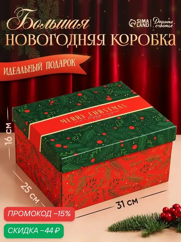 Коробка подарочная новогодняя "С Новым годом", 31 х 25 х 16 см, зеленая, для подарка на Новый год — Дарите счастье, скидка по промокоду Яндекс Маркет