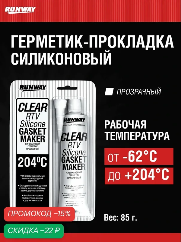 Универсальный силиконовый герметик, прозрачный, 85г / RUNWAY / RW8502 — RUNWAY, скидка по промокоду Яндекс Маркет