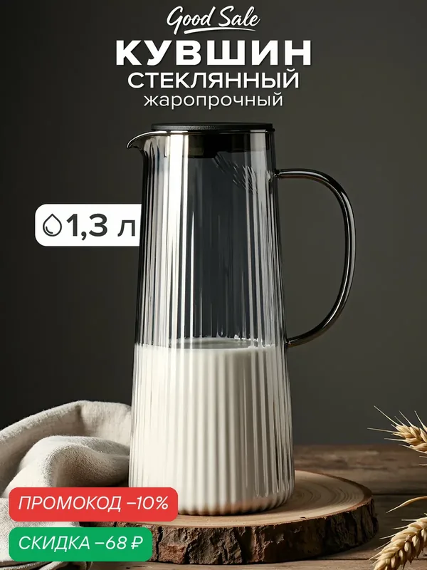 Кувшин для горячих напитков "Good Sale", 1, 3 л, крышка-сито, жаропрочный — Good Sale, скидка по промокоду Яндекс Маркет
