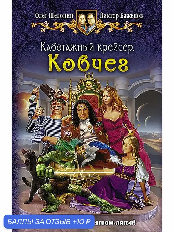 Каботажный крейсер. Ковчег — Альфа-книга, 10 баллов за отзыв Яндекс Маркет