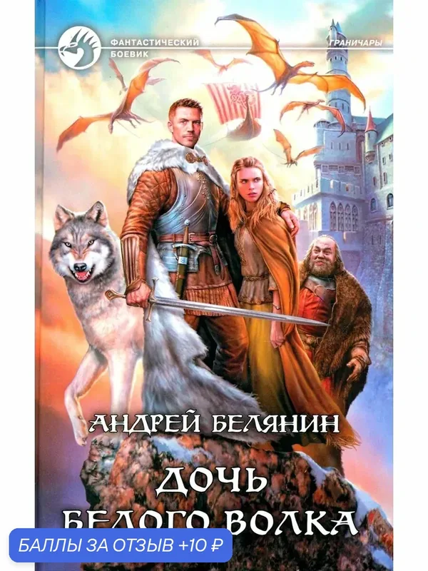 Дочь Белого Волка — Альфа-книга, 10 баллов за отзыв Яндекс Маркет
