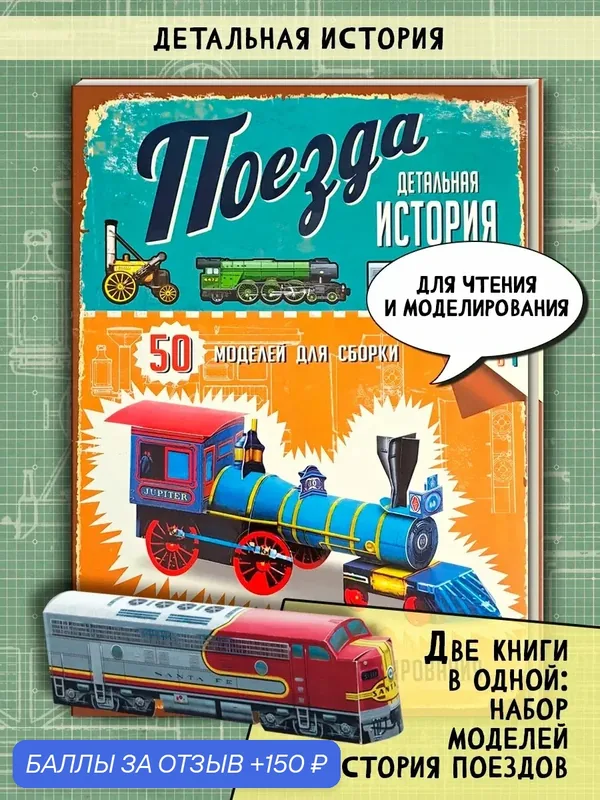 Поезда. Детальная история. Модели для сборки — Лабиринт, 150 баллов за отзыв Яндекс Маркет