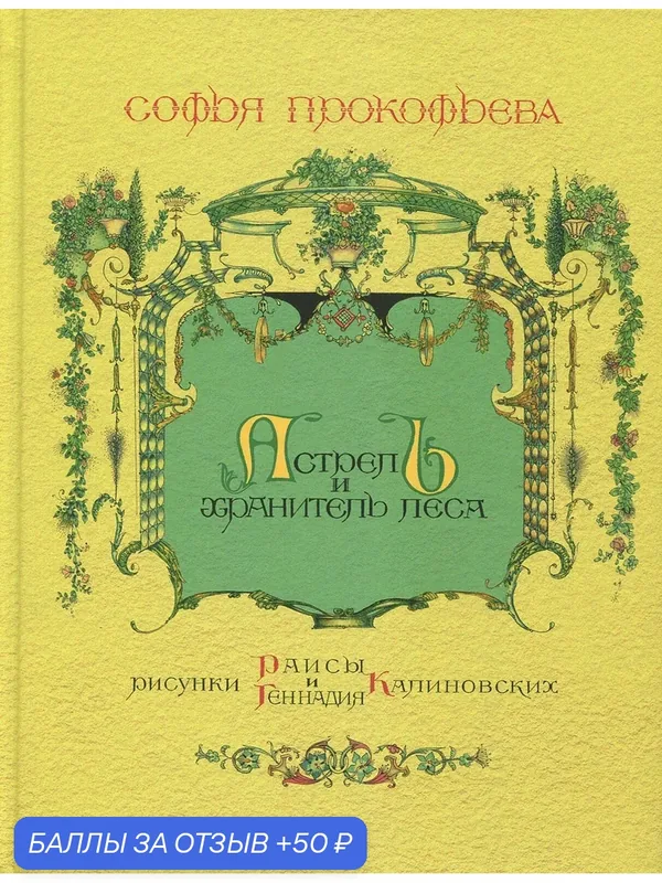 Астрель и Хранитель Леса — Издательский дом Мещерякова, 50 баллов за отзыв Яндекс Маркет