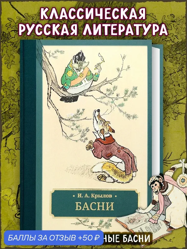 Басни — Галерея классики, 50 баллов за отзыв Яндекс Маркет