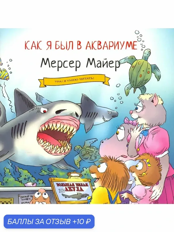 Как я был в аквариуме — Карьера Пресс, 10 баллов за отзыв Яндекс Маркет