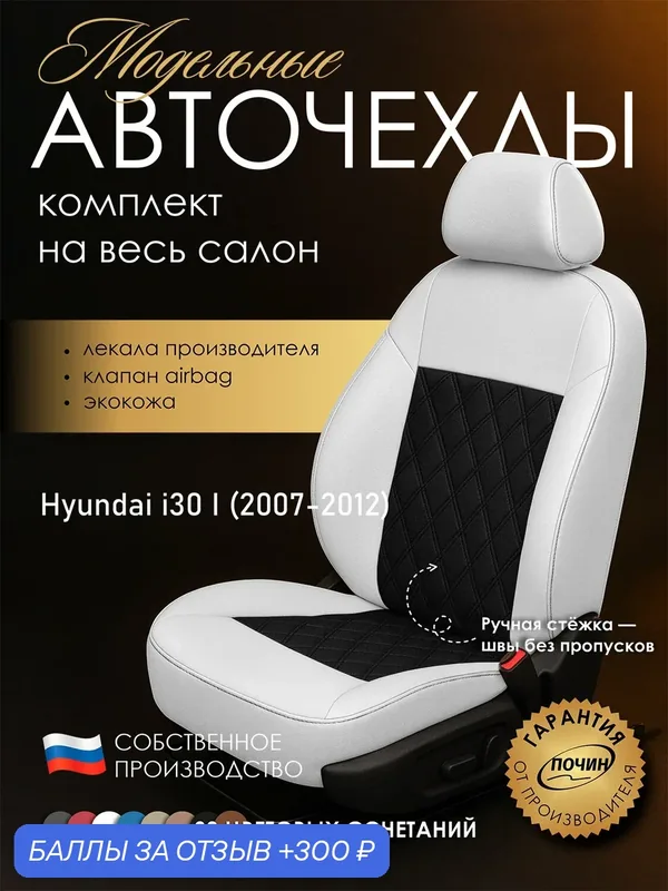 Авточехлы Hyundai i30 I "Двойной ромб" экокожа, белый/черный — ПОЧИН, 300 баллов за отзыв Яндекс Маркет