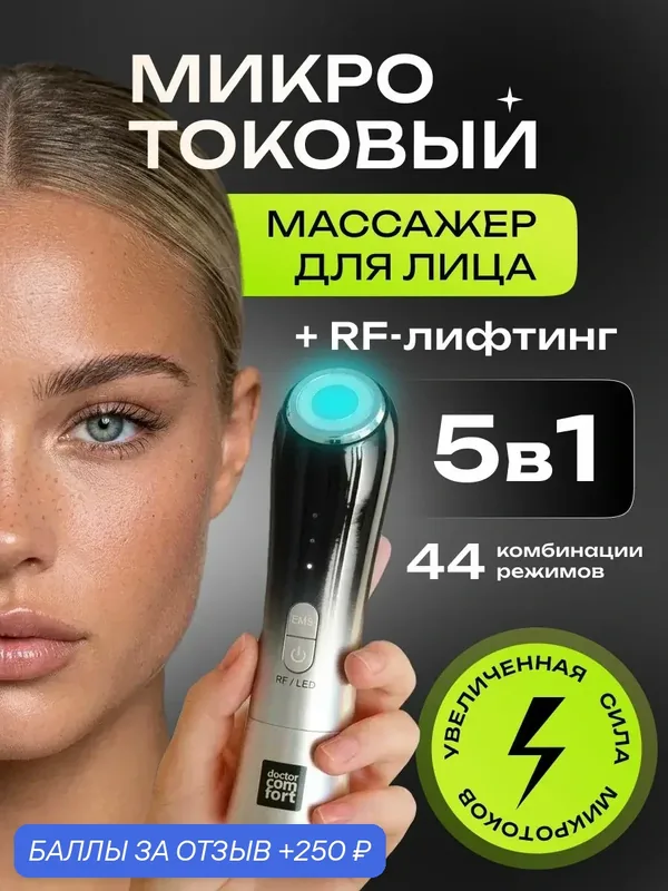 Микротоковый массажер для лица MC-5, rf лифтинг аппарат, микротоки для лица, вибромассажер, светотерапия — Doctor Comfort, 250 баллов за отзыв Яндекс Маркет