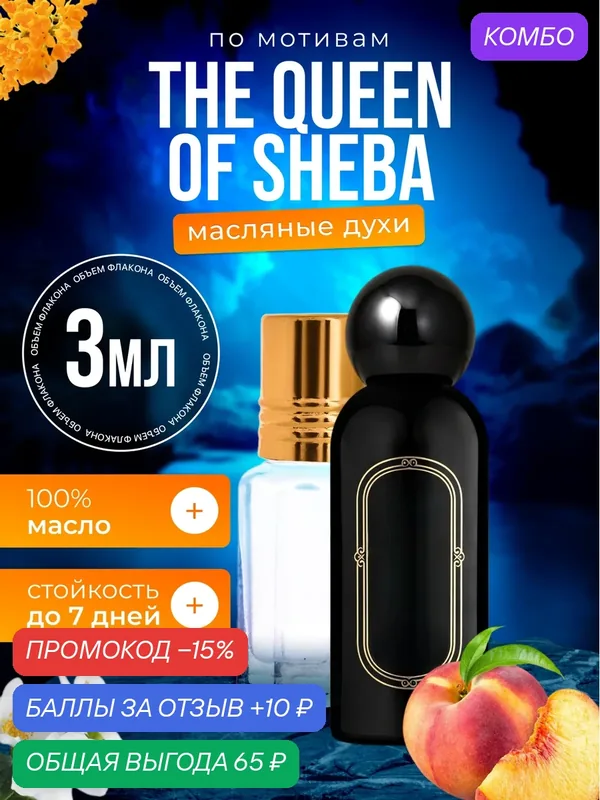 Духи масляные по мотивам The Queen of Sheba Коллекшн Квин Оф Шеба парфюм женские стойкие — BESTPARFUME, промокод и 10 баллов за отзыв Яндекс Маркет