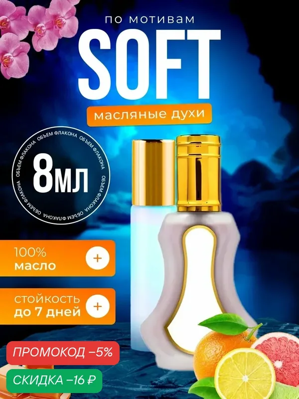 Духи масляные по мотивам SOFT Аль Рехаб Софт парфюм мужские женские стойкие — BESTPARFUME, скидка по промокоду Яндекс Маркет