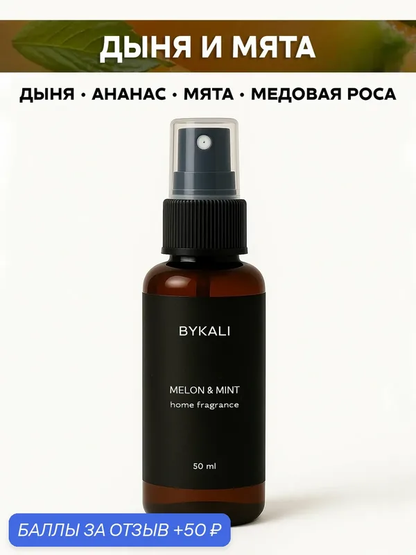 Ароматизатор для дома и автомобиля BYKALI "Дыня и мята", парфюмерный спрей, парфюм для белья, в машину 50 мл — BYKALI, 50 баллов за отзыв Яндекс Маркет