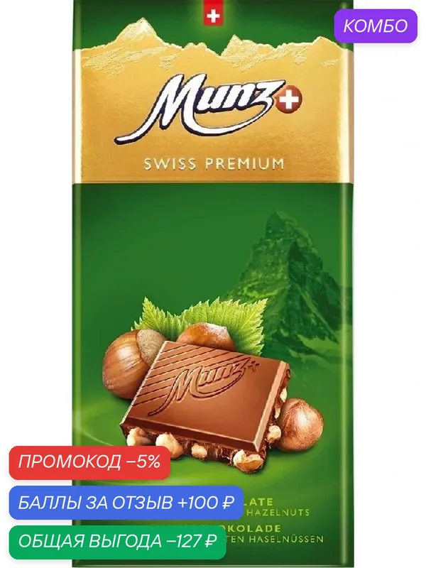 Шоколад MUNZ молочный с обжаренным фундуком 100г — Munz, промокод и 100 баллов за отзыв Яндекс Маркет