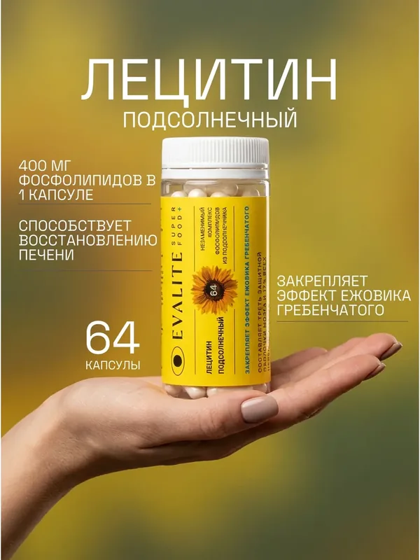 Лецитин подсолнечный капсулы для похудения женщинам, 64. Витамины для сердца, печени и сосудов с омега 9 от холестерина — EVALITE, 150 баллов за отзыв Яндекс Маркет