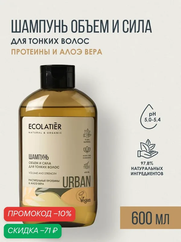 Шампунь ECOLATIER Urban, объем и сила, протеины и алоэ вера, 600мл — ECOLATIER, скидка по промокоду Яндекс Маркет