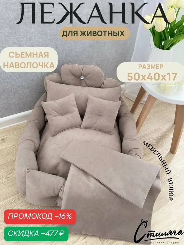 Лежанка для кошек и собак мелких и средних пород "Маркиз" 50x40х17 см — Фабрика-студия Стиляга, скидка по промокоду Яндекс Маркет