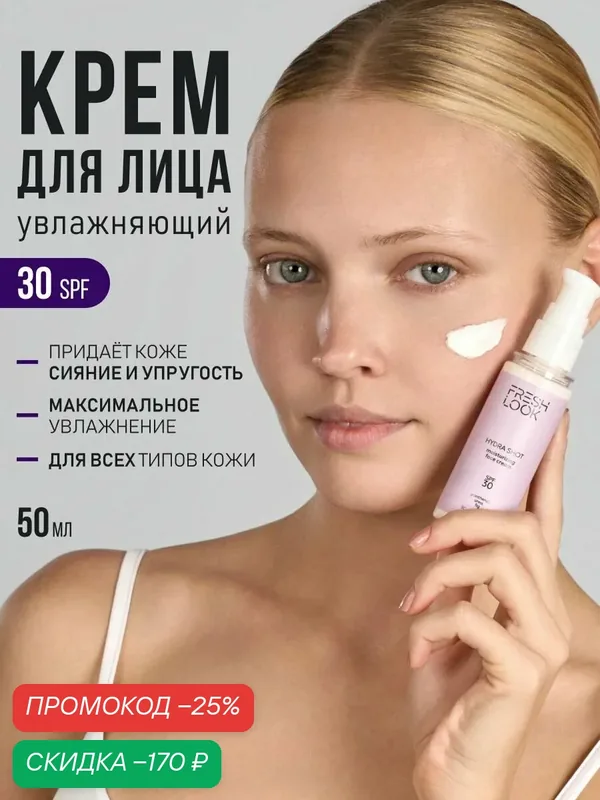 FRESH LOOK Крем для лица увлажняющий с SPF 30, мочевиной и пантенолом, 50 мл — Fresh Look, скидка по промокоду Яндекс Маркет