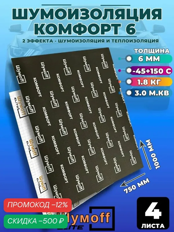 Шумоизоляция для автомобиля Шумофф Комфорт 6 — 4 листа (75см х 100см, 6мм) звукоизоляция самоклеющаяся, теплоизоляция для капота, дверей, пола, крыши, багажника, арок — Шумоff, скидка по промокоду Яндекс Маркет