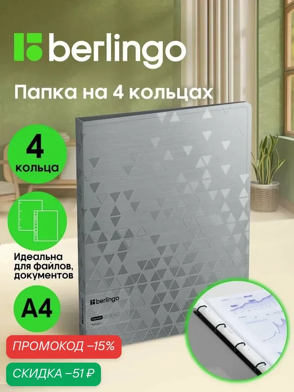 Папка для документов и файлов на 4 кольцах Berlingo "Metallic", D-кольца, внутренний карман — Berlingo, скидка по промокоду Яндекс Маркет