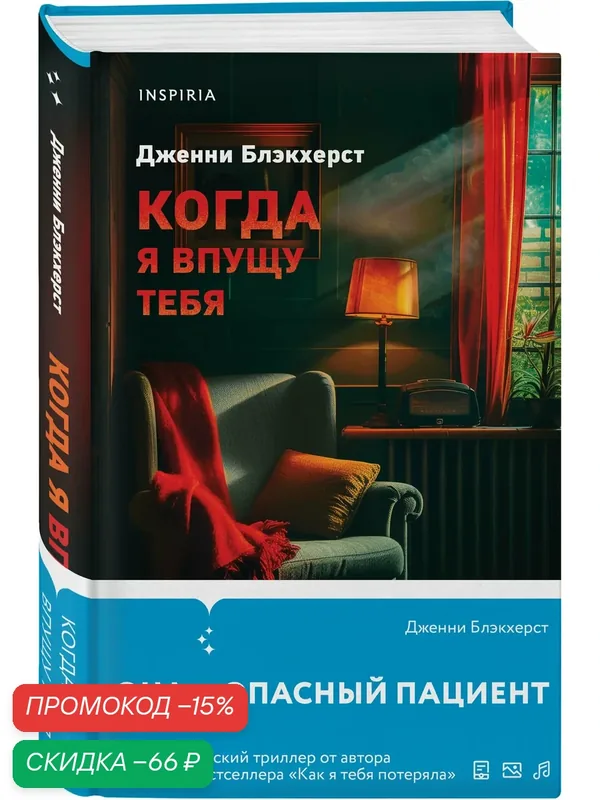 Блэкхерст Дж. Когда я впущу тебя — Inspiria, скидка по промокоду Яндекс Маркет
