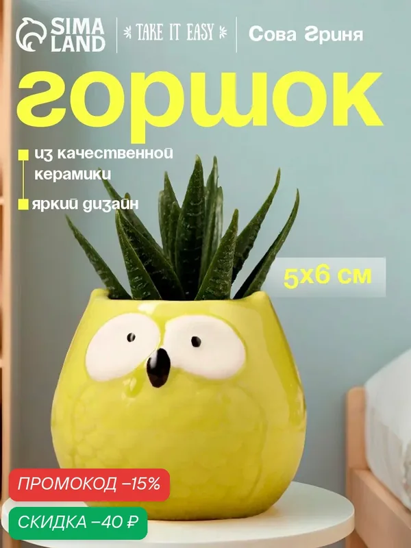 Горшок TAKE IT EASY "Сова Гриня", фигурный, керамика, 5x6 см — Take It Easy, скидка по промокоду Яндекс Маркет