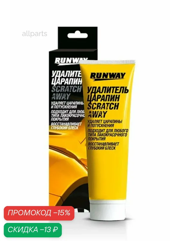 RUNWAY RW0502 Удалитель царапин туба 100мл — RUNWAY, скидка по промокоду Яндекс Маркет