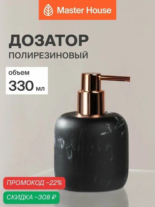 Дозатор для жидкого мыла 330 мл — Master House, скидка по промокоду Яндекс Маркет