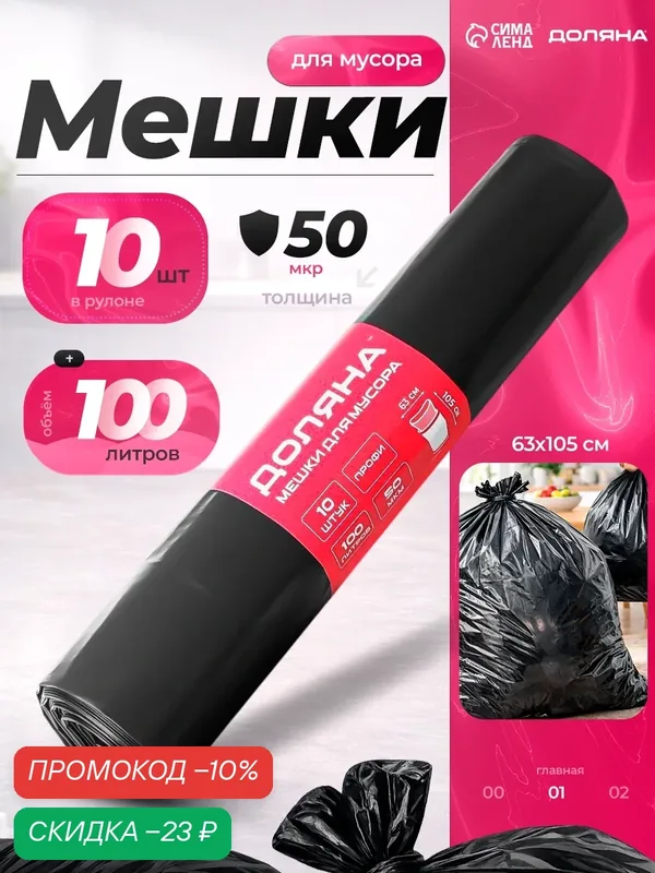 Мешки для мусора Доляна «Профи», 100 л, 63×105 см, 50 мкм, ПВД, 10 шт, цвет чёрный — Доляна, скидка по промокоду Яндекс Маркет