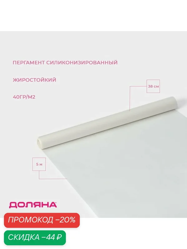 Бумага Доляна, силиконизированная для выпечки, пергамент, длина 5 м, ширина 38 см, белый — Доляна, скидка по промокоду Яндекс Маркет