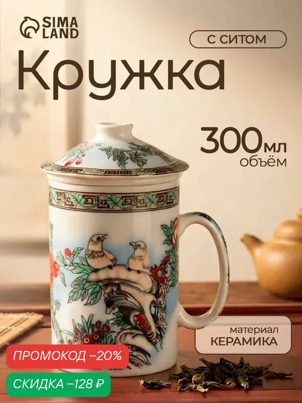 Кружка SKYPHOS «Птицы в пионах», керамическая, с крышкой, с ситом, 300 мл, с узорами — SKYPHOS, скидка по промокоду Яндекс Маркет