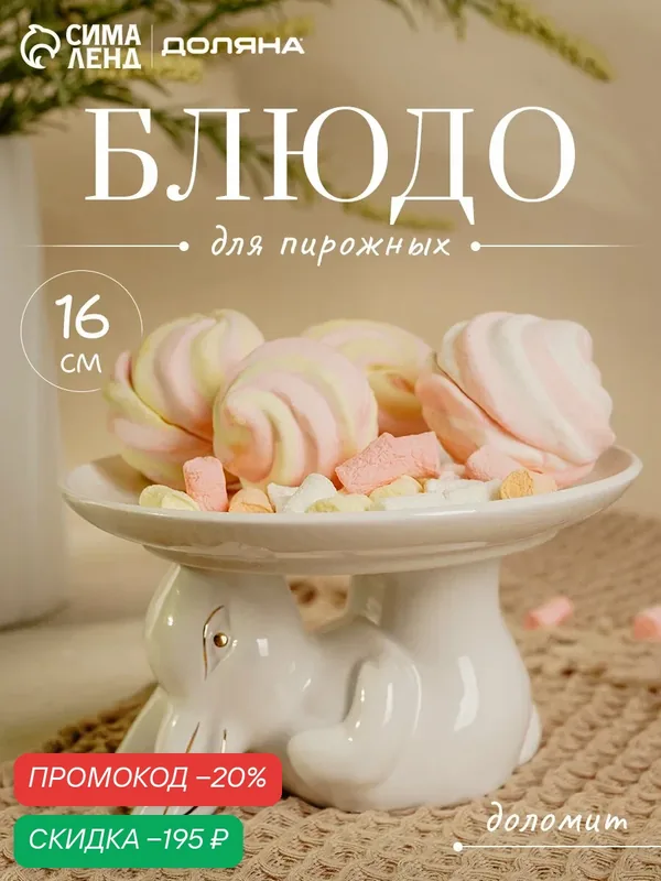 Блюдо для десертов Доляна «Зайка в золотом», 16×9.5 см, цвет белый — Доляна, скидка по промокоду Яндекс Маркет