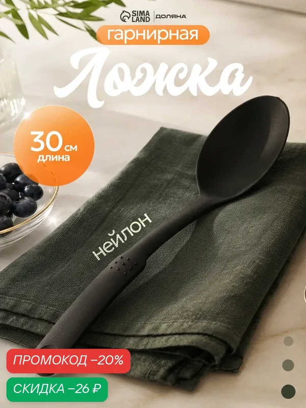 Ложка кухонная гарнирная Доляна «Орихалк», 30 см, пластик, цвет чёрный — Доляна, скидка по промокоду Яндекс Маркет