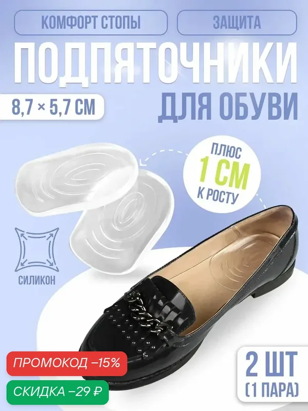 Подпяточники для обуви, с протектором, на клеевой основе, силиконовые, 8.7×5.7 см, пара, прозрачные — ONLITOP, скидка по промокоду Яндекс Маркет