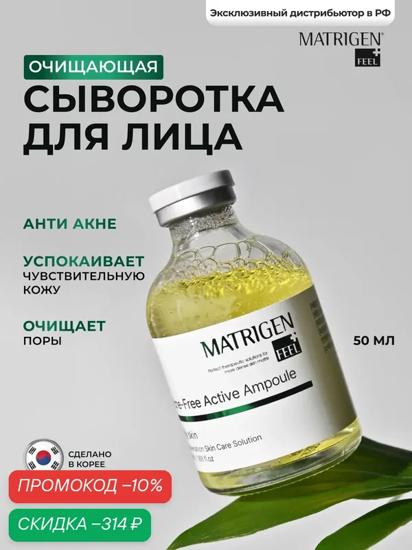 Сыворотка Matrigen CleanSkin, против акне, для лица, ампулы, 50 мл — Matrigen, скидка по промокоду Яндекс Маркет