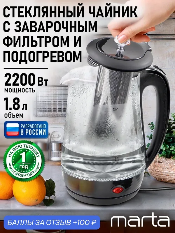 Электрический чайник MARTA MT-4642 черный стеклянный с заварником, 1.8 л — MARTA, 100 баллов за отзыв Яндекс Маркет