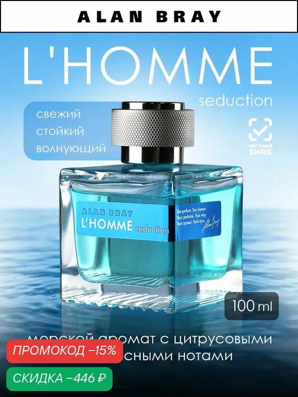 Alan Bray L HOMME Seduction, косметика мужская, парфюм мужской, духи мужские, древесный, цитрусовый, свежий — Alan Bray, скидка по промокоду Яндекс Маркет