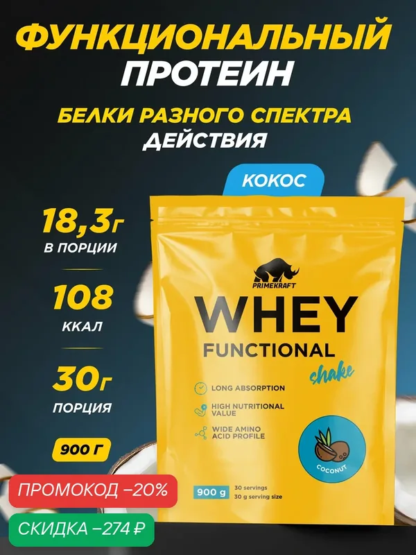 Протеин функциональный сывороточный PRIMEKRAFT Whey Кокос, 900 гр, дой пак — Prime Kraft, скидка по промокоду Яндекс Маркет
