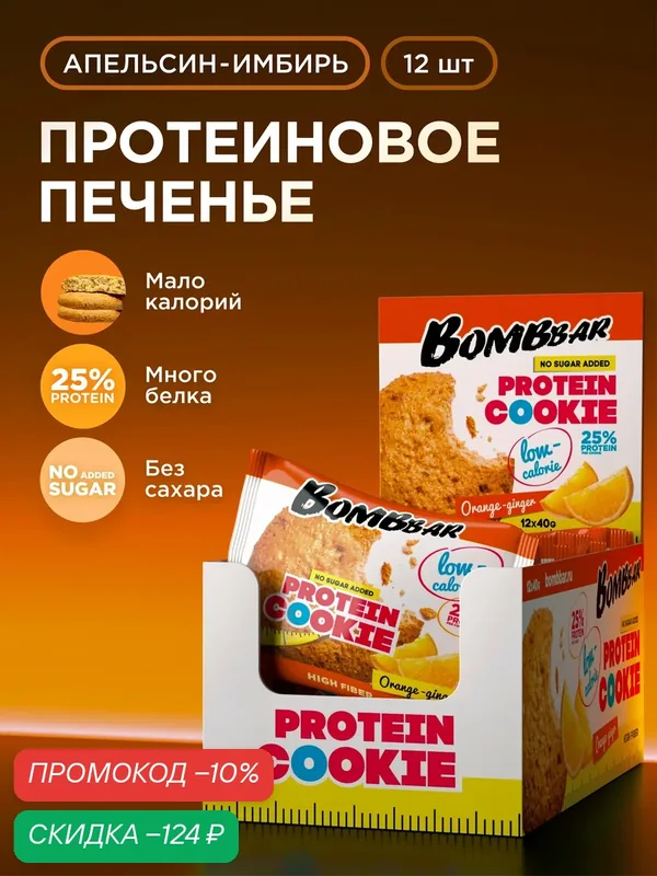 Bombbar Protein Cookie Низкокалорийное протеиновое печенье без сахара низкокалорийное "Апельсин - имбирь", 12шт х 40г — BOMBBAR, скидка по промокоду Яндекс Маркет
