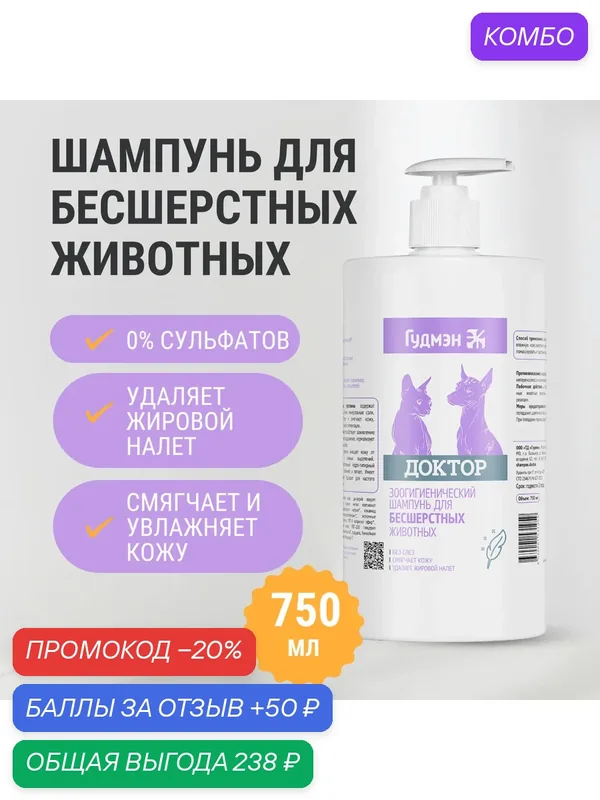 Зоошампунь Гудмэн "Доктор" для бесшерстных животных, бессульфатный, 750 мл — Гудмэн, промокод и 50 баллов за отзыв Яндекс Маркет