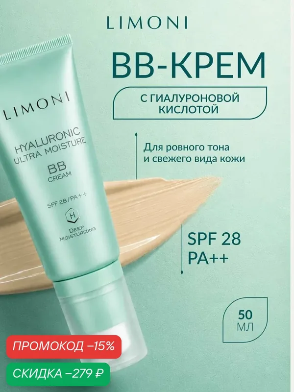 LIMONI BB крем для лица увлажняющий с гиалуроновой кислотой SPF 28 PA++, Корея 50 мл — Limoni, скидка по промокоду Яндекс Маркет