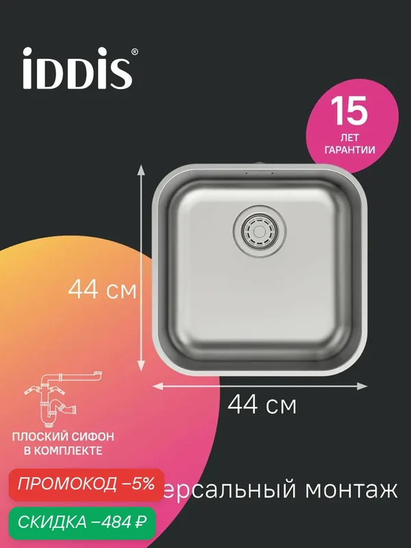 Мойка из нержавеющей стали IDDIS Мейт (Mate) MAT44S0i77 сатин 446*446 — IDDIS, скидка по промокоду Яндекс Маркет