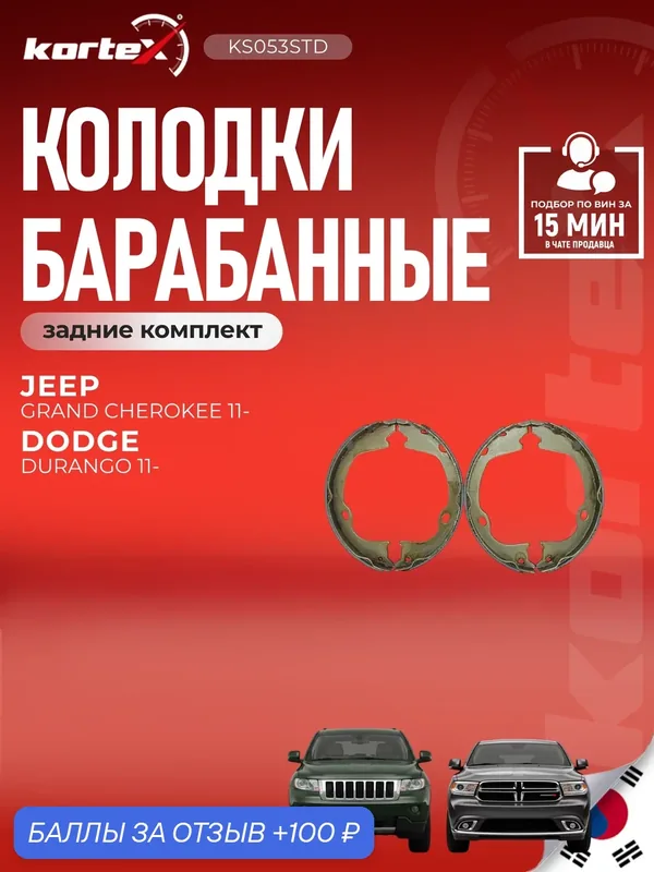 Колодки барабанные комплект ручника Dodge Дюранго, Джип Гранд, Тата Aria SY1173, K04560176AA, BS6103 — KORTEX, 100 баллов за отзыв Яндекс Маркет