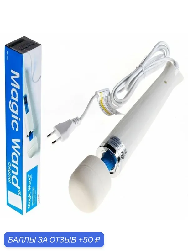 Вибромассажер Hitachi Magic Wand Original HV-260 (2 скорости) — 50 баллов за отзыв Яндекс Маркет