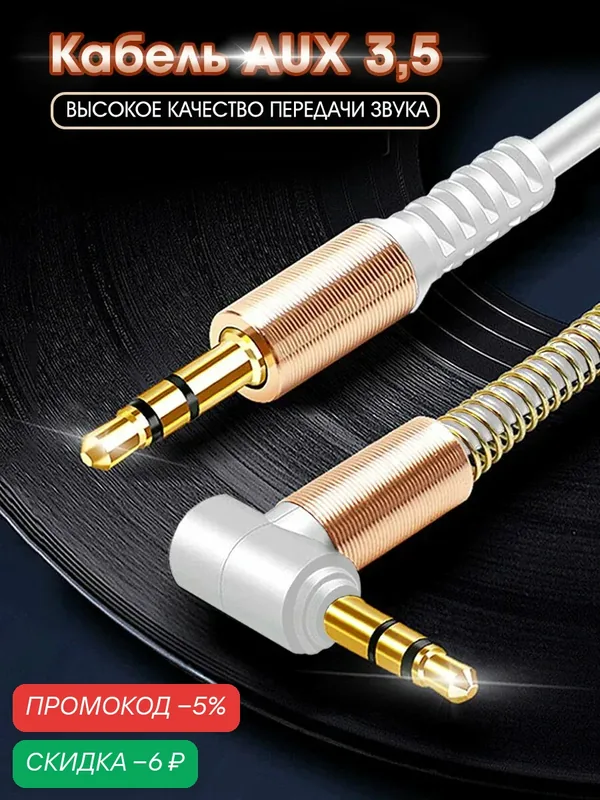 Кабель AUX 3.5 mm в силиконовой оплетке, WALКЕR, CA-710, mini jack, двусторонний, 1 м, угловой штекер, аудио, белый — WALKER, скидка по промокоду Яндекс Маркет
