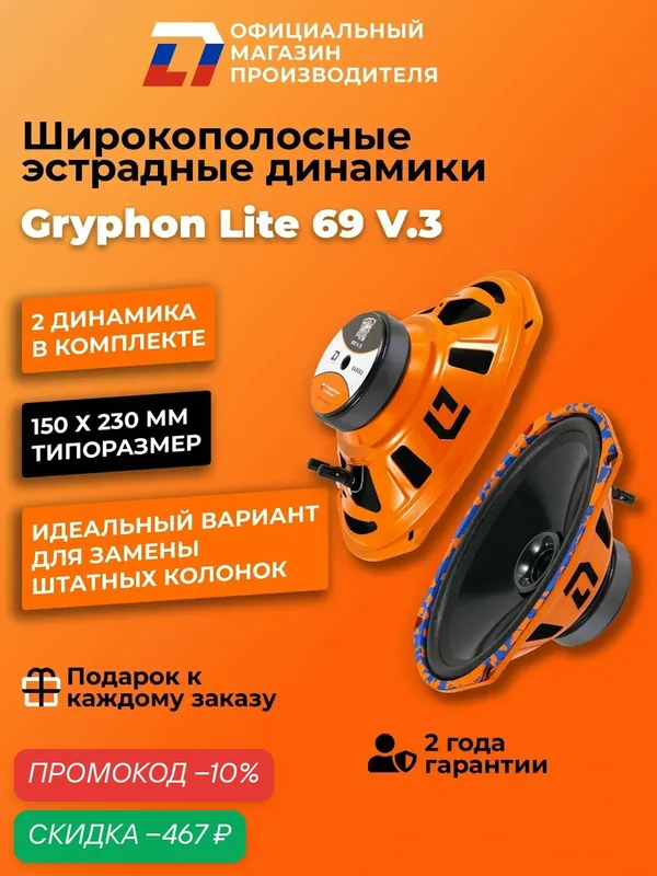 Динамики автомобильные широкополосные овалы 6x9 DL Audio Gryphon Lite 69 V.3 пара, 160Вт — DL Audio, скидка по промокоду Яндекс Маркет